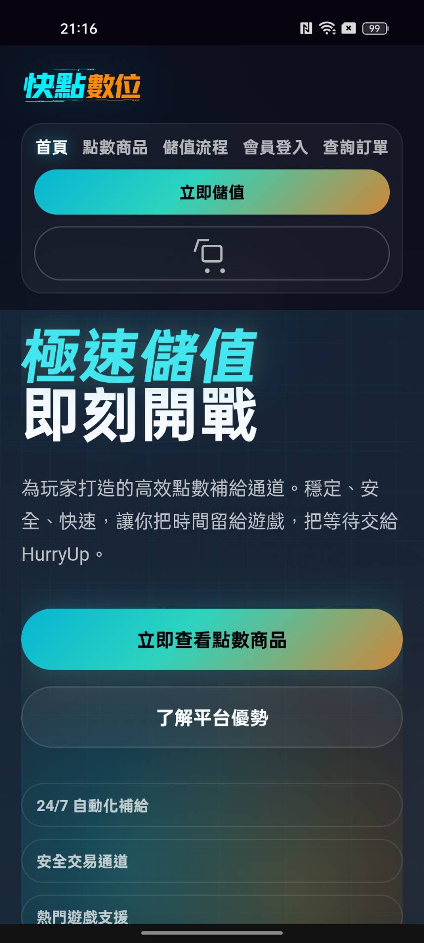首頁與快速儲值
