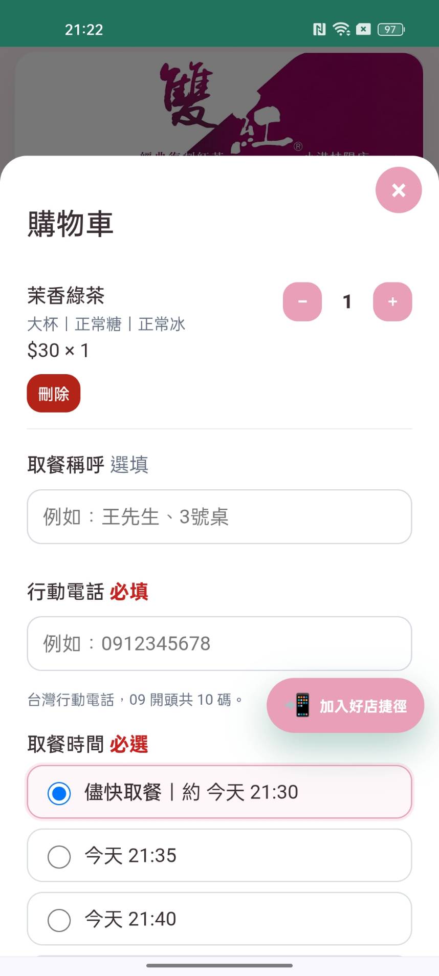 購物車與取餐時間